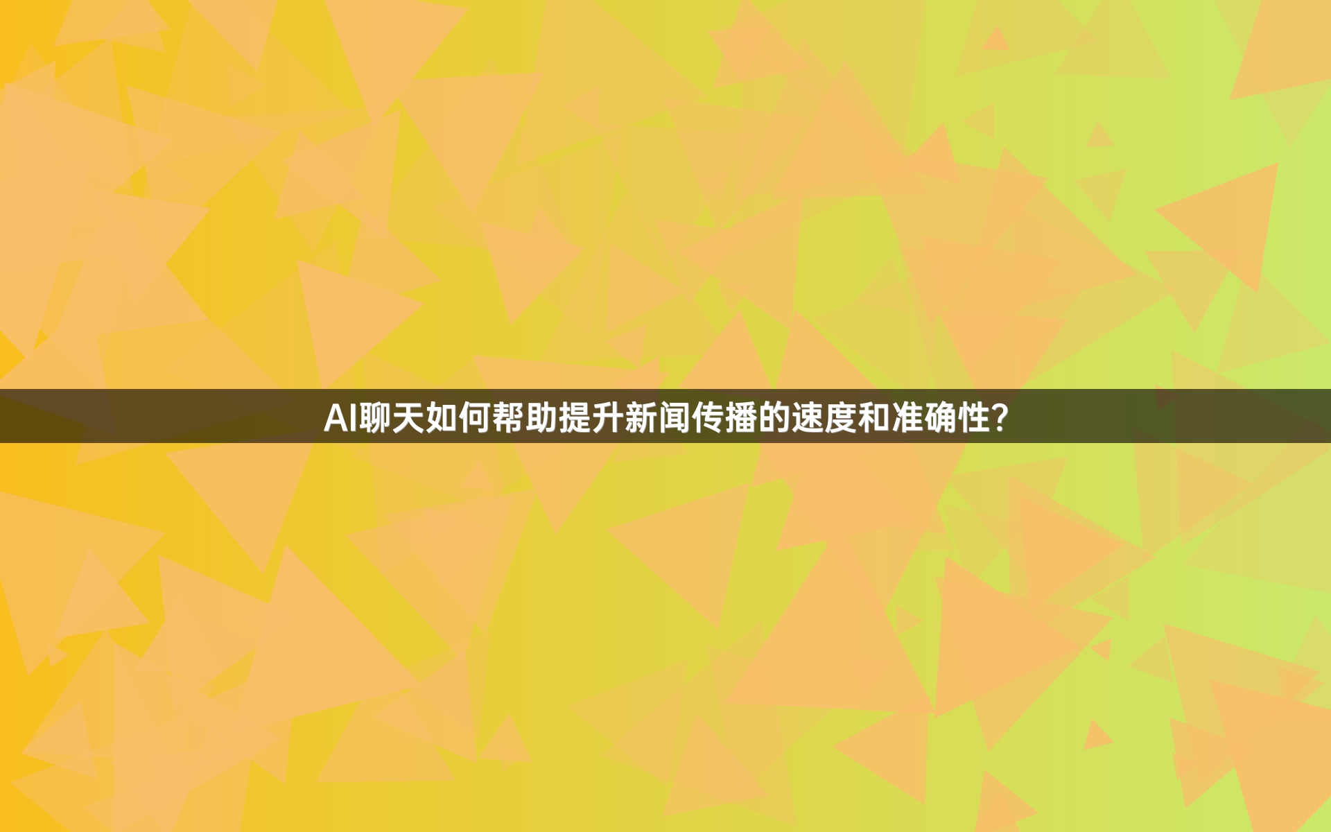AI聊天如何帮助提升新闻传播的速度和准确性？