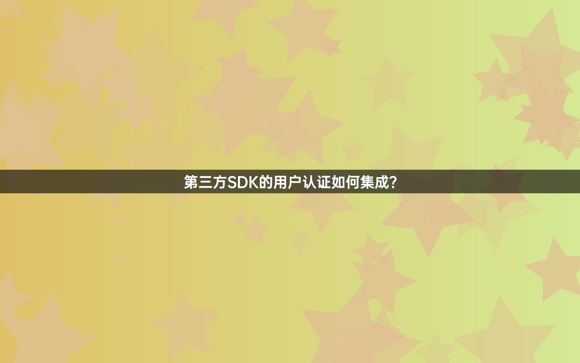 第三方SDK的用户认证如何集成？