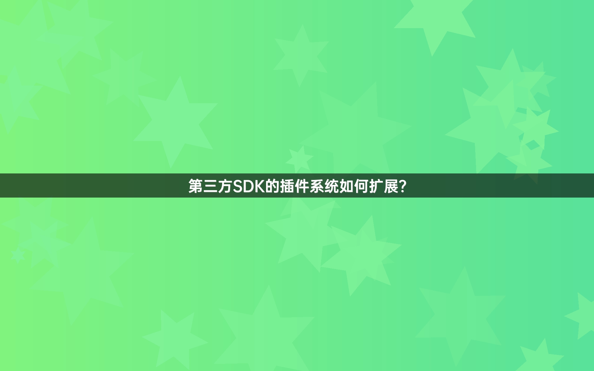 第三方SDK的插件系统如何扩展？