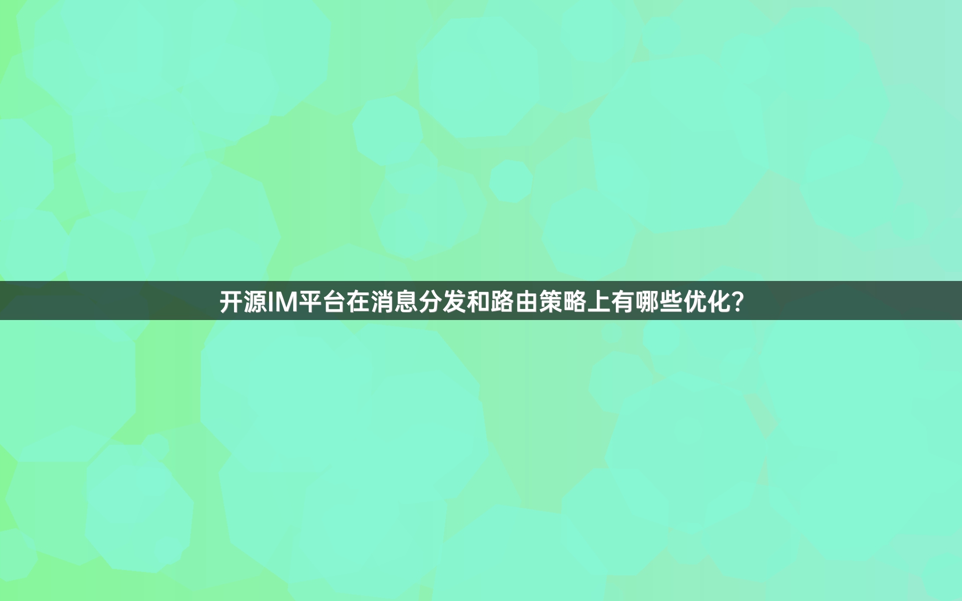开源IM平台在消息分发和路由策略上有哪些优化？