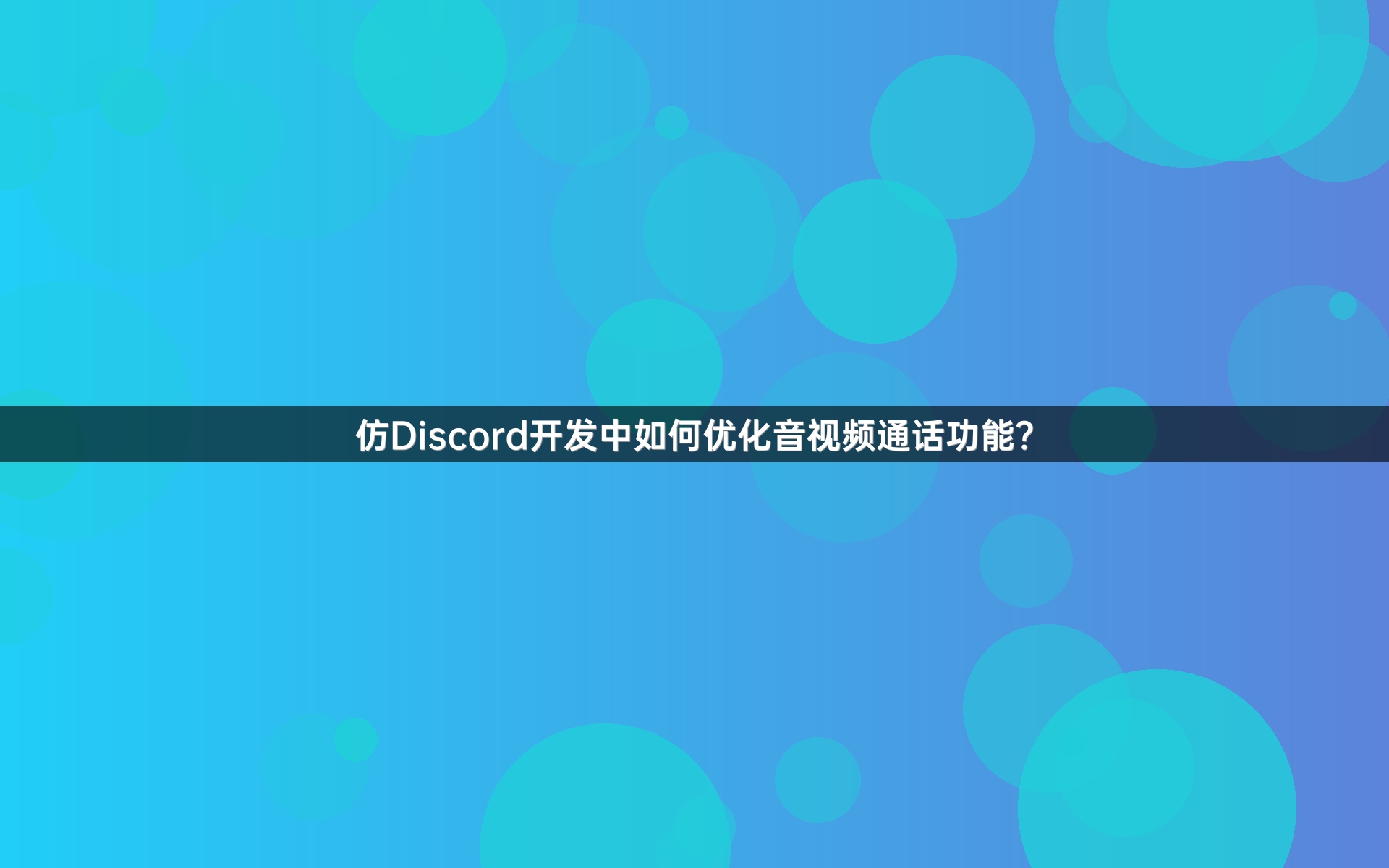 仿Discord开发中如何优化音视频通话功能？