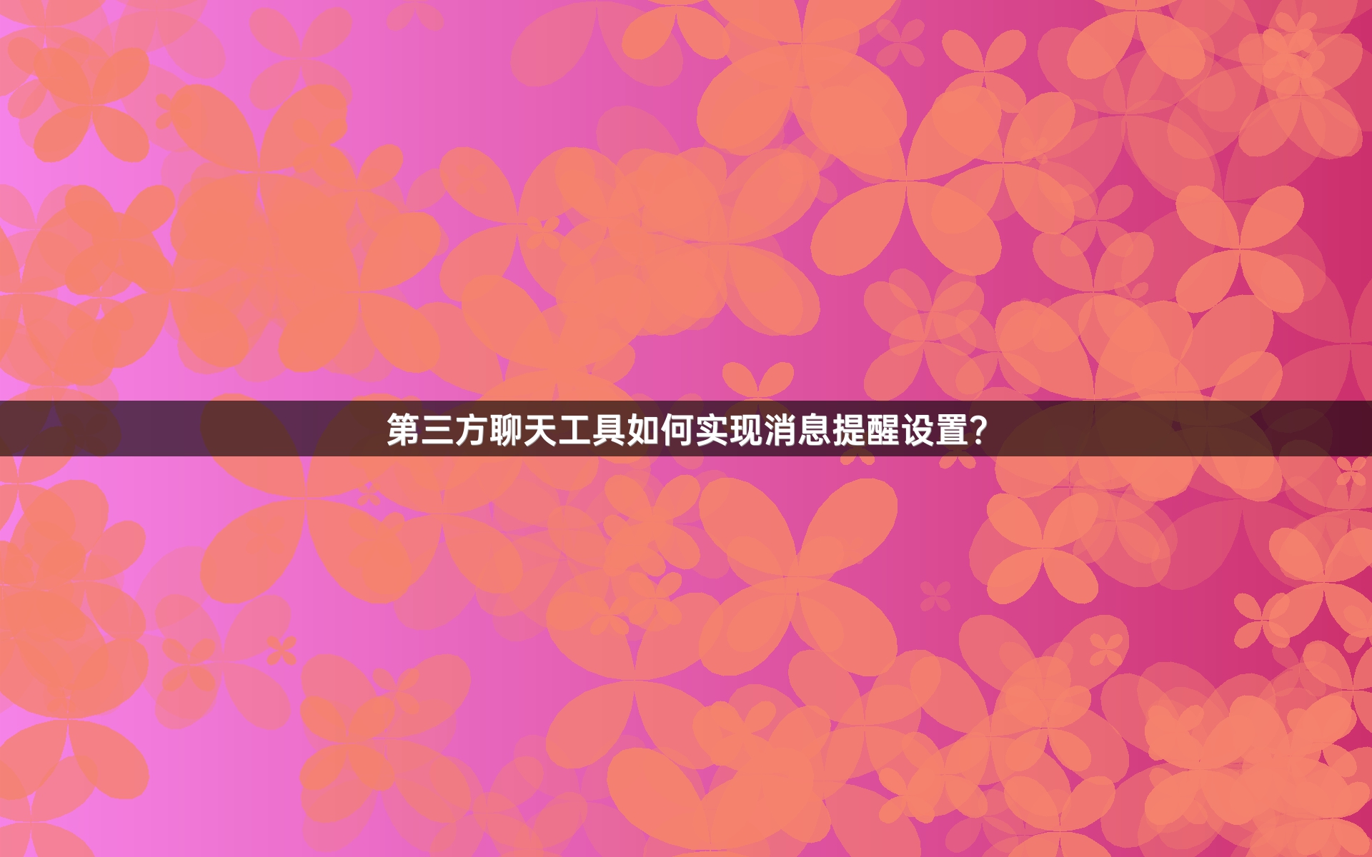 第三方聊天工具如何实现消息提醒设置？