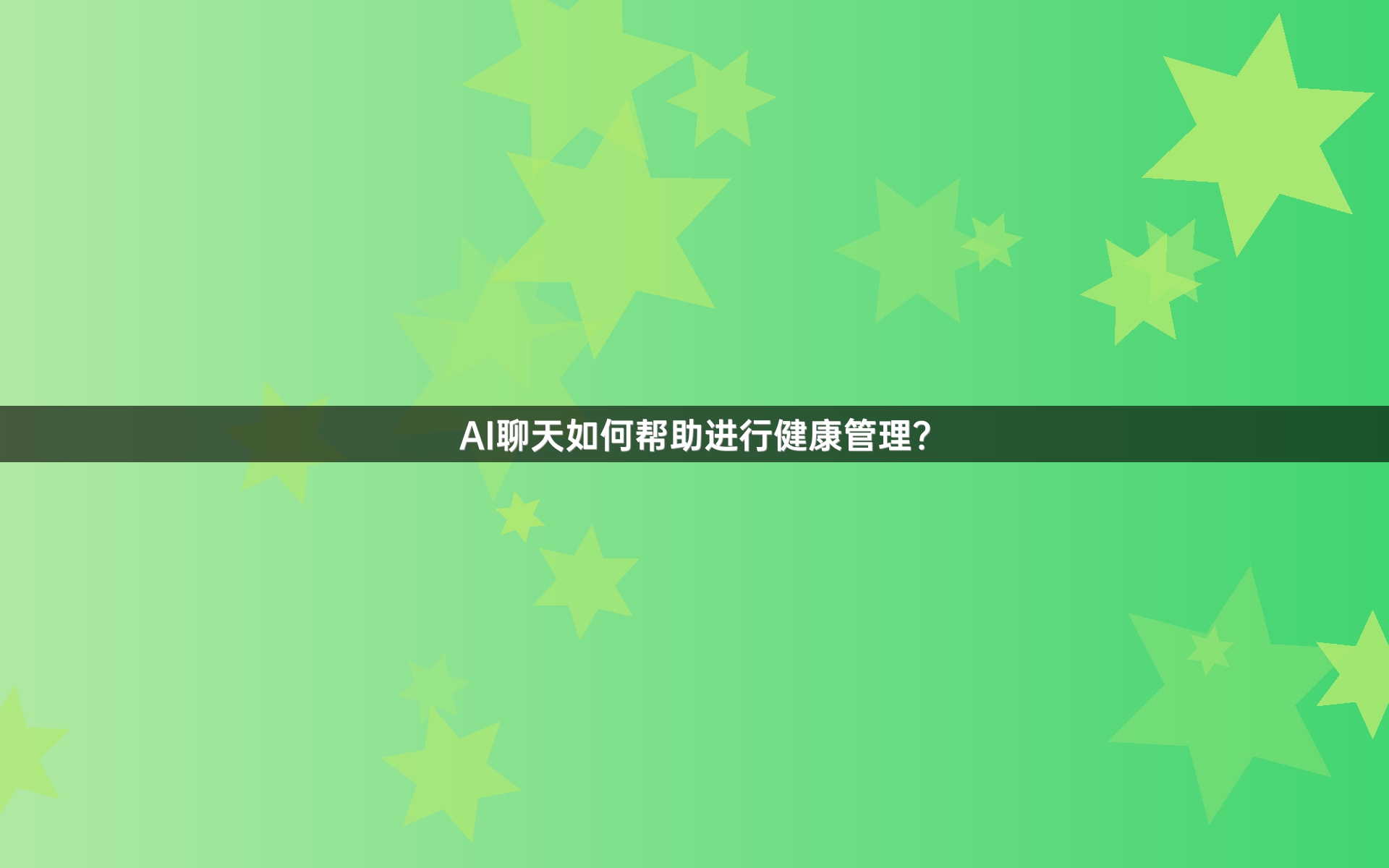 AI聊天如何帮助进行健康管理？