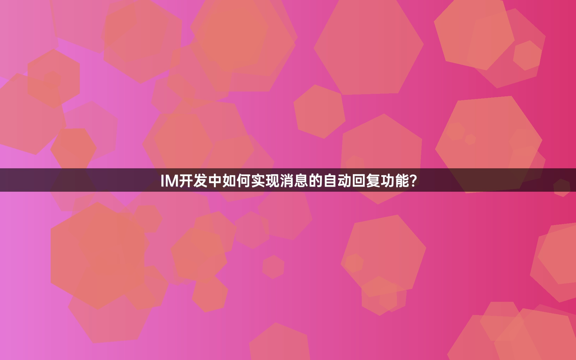 IM开发中如何实现消息的自动回复功能？