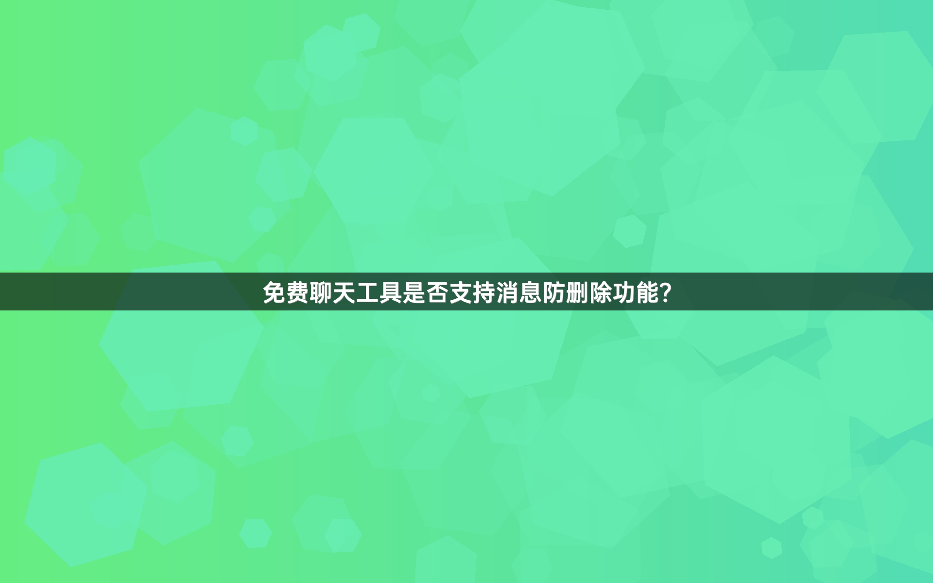 免费聊天工具是否支持消息防删除功能？
