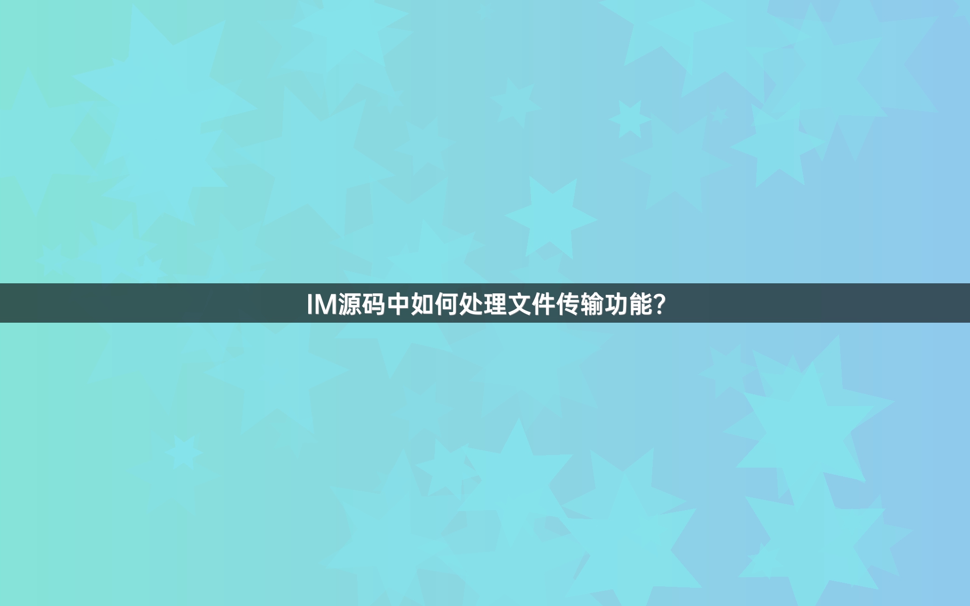 IM源码中如何处理文件传输功能？