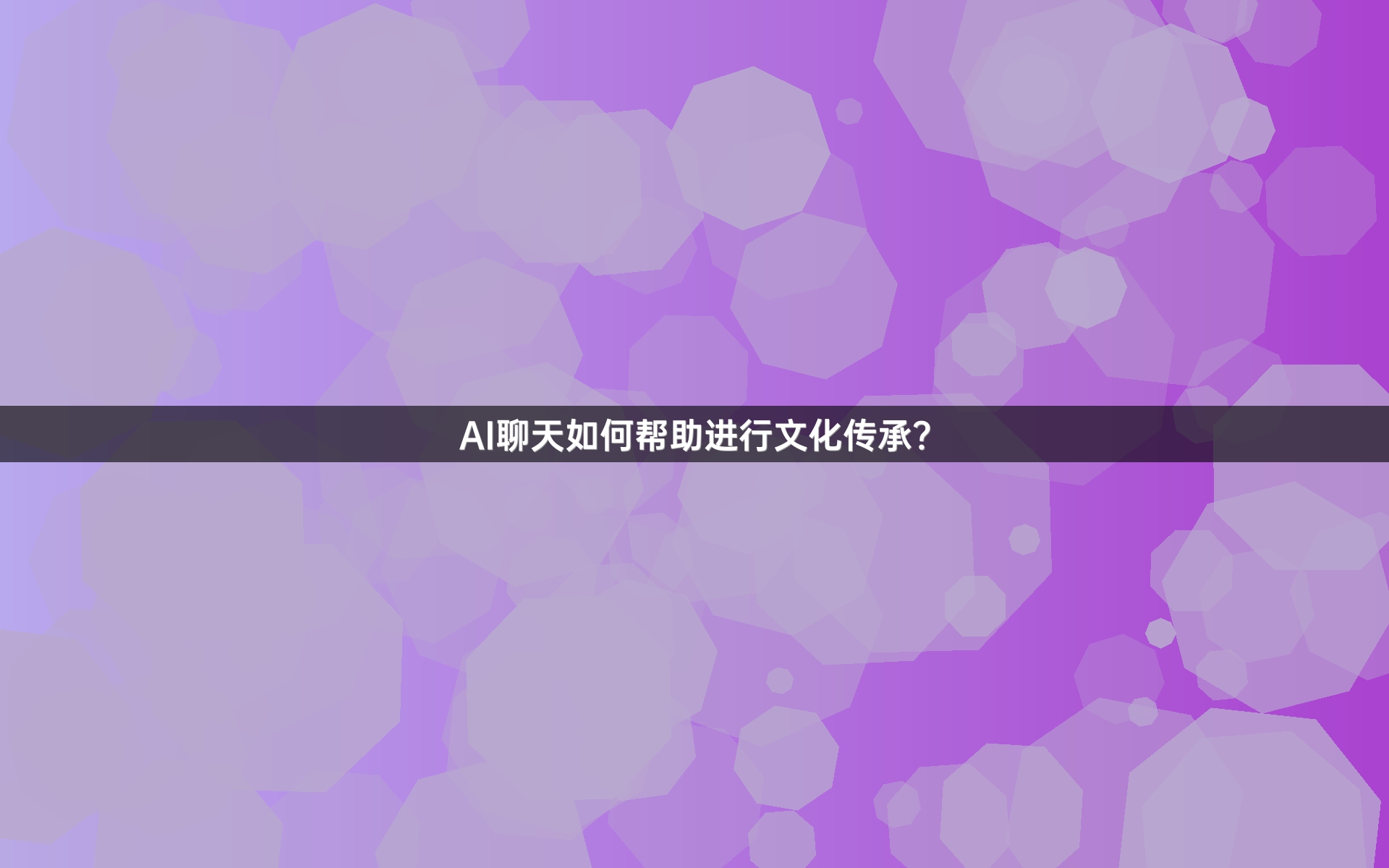 AI聊天如何帮助进行文化传承？