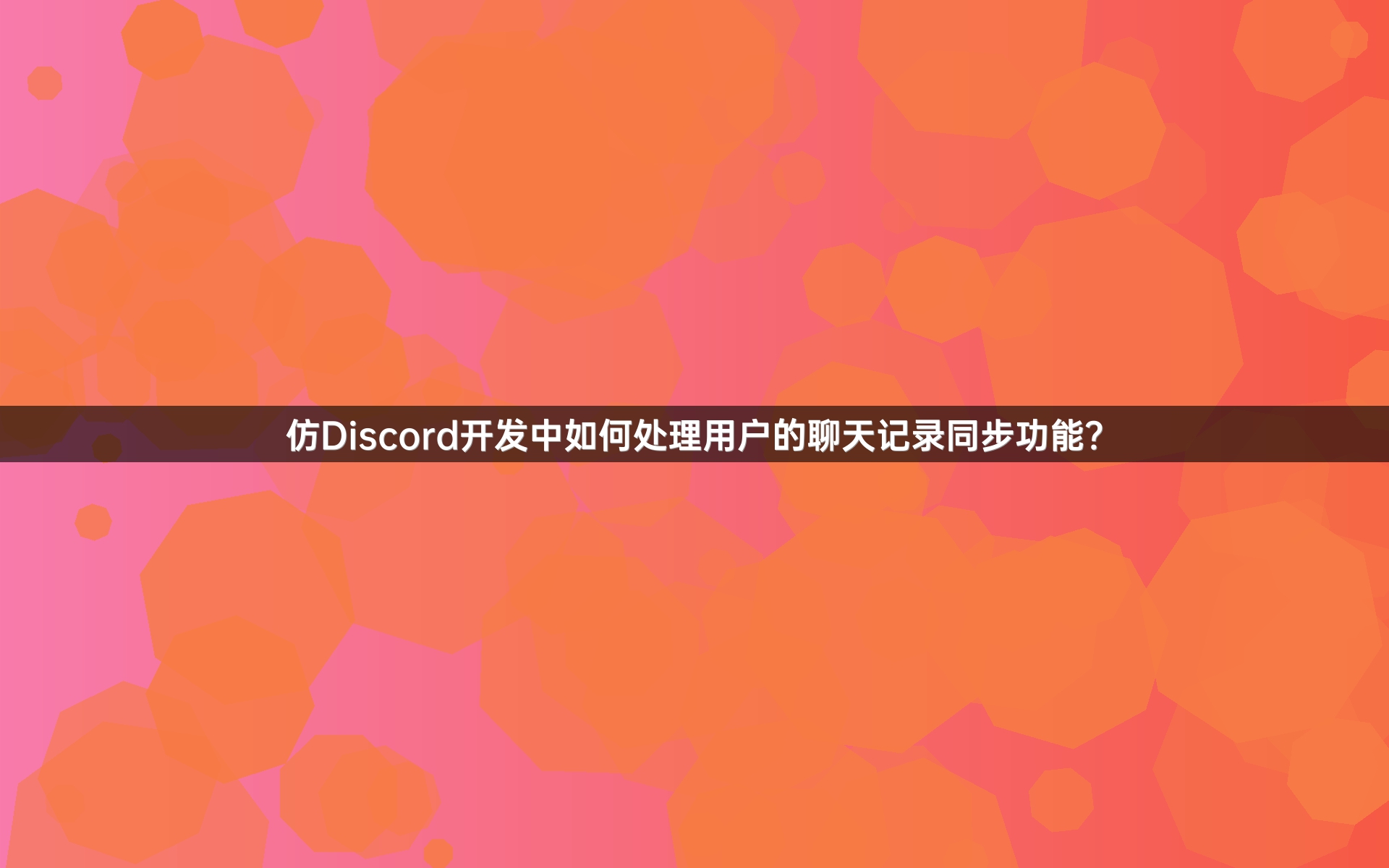 仿Discord开发中如何处理用户的聊天记录同步功能？