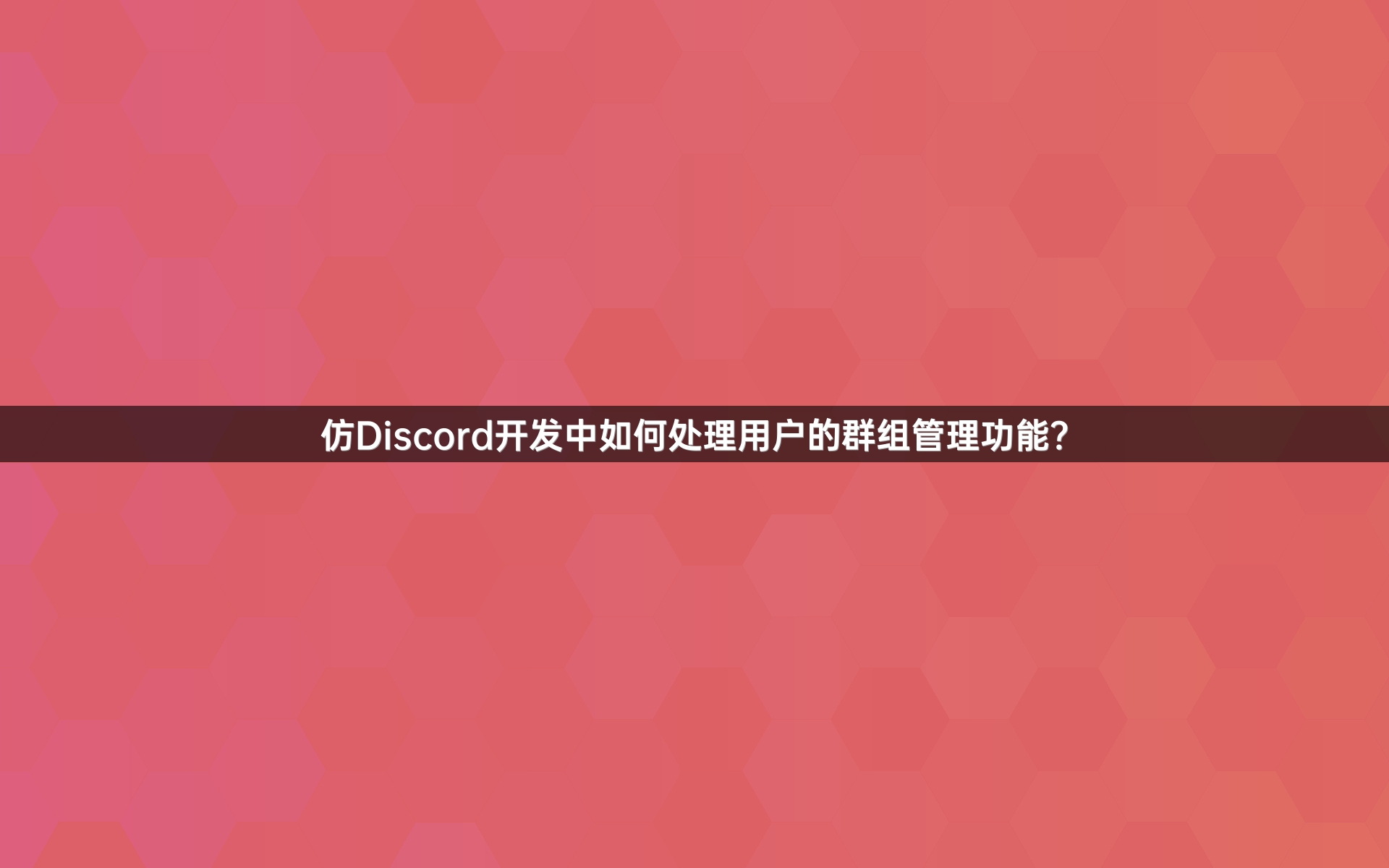 仿Discord开发中如何处理用户的群组管理功能？