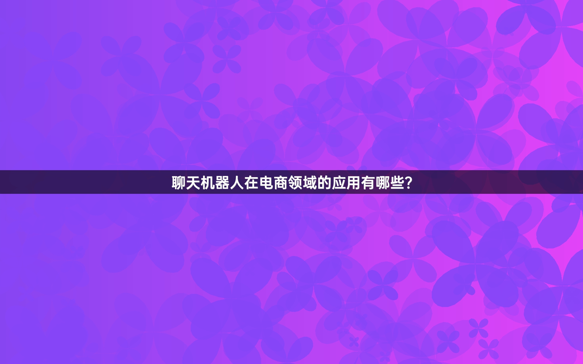 聊天机器人在电商领域的应用有哪些？