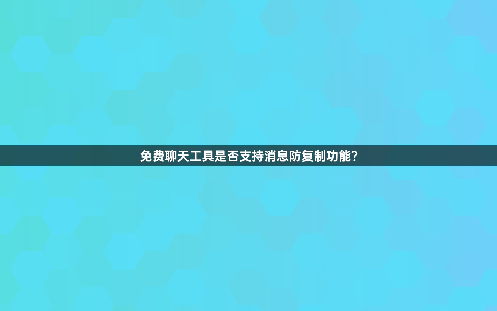 免费聊天工具是否支持消息防复制功能？