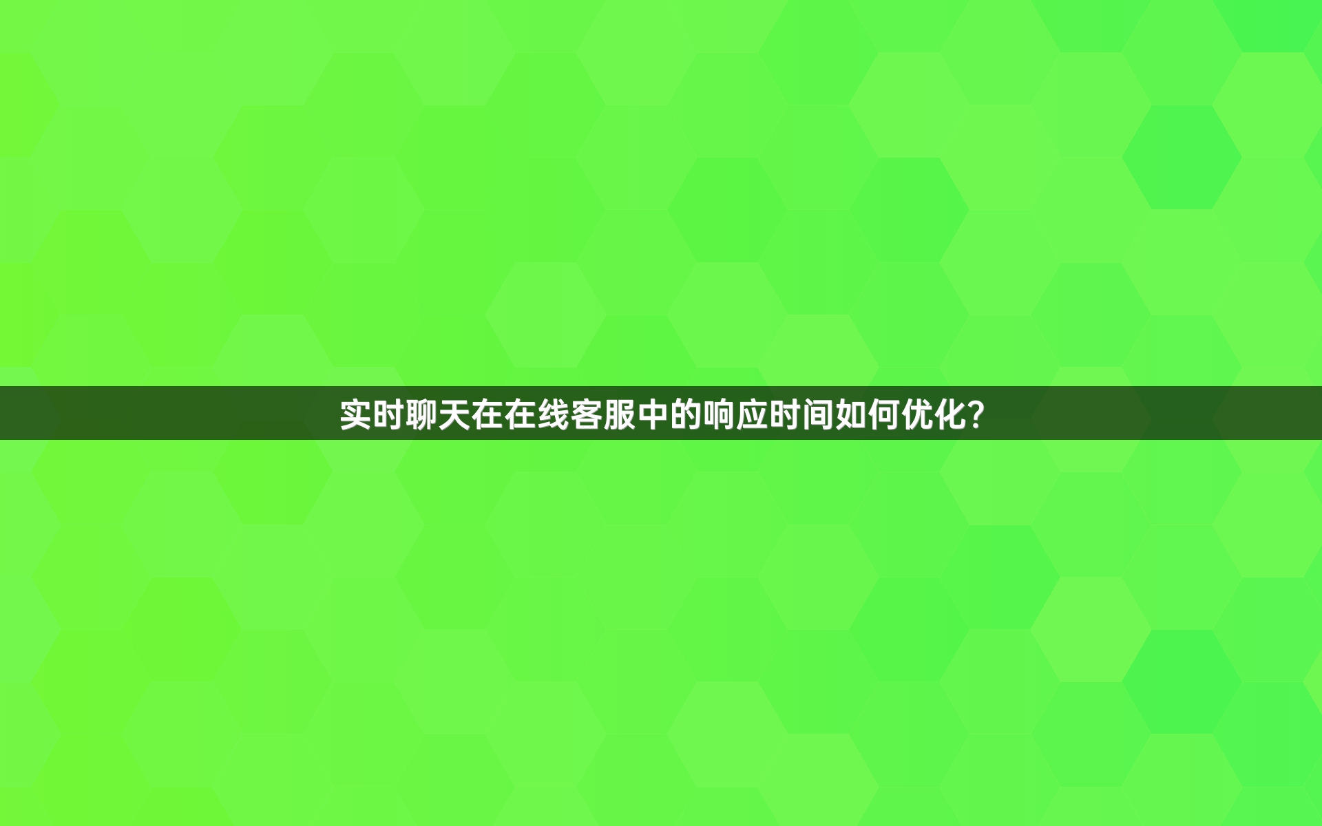实时聊天在在线客服中的响应时间如何优化？