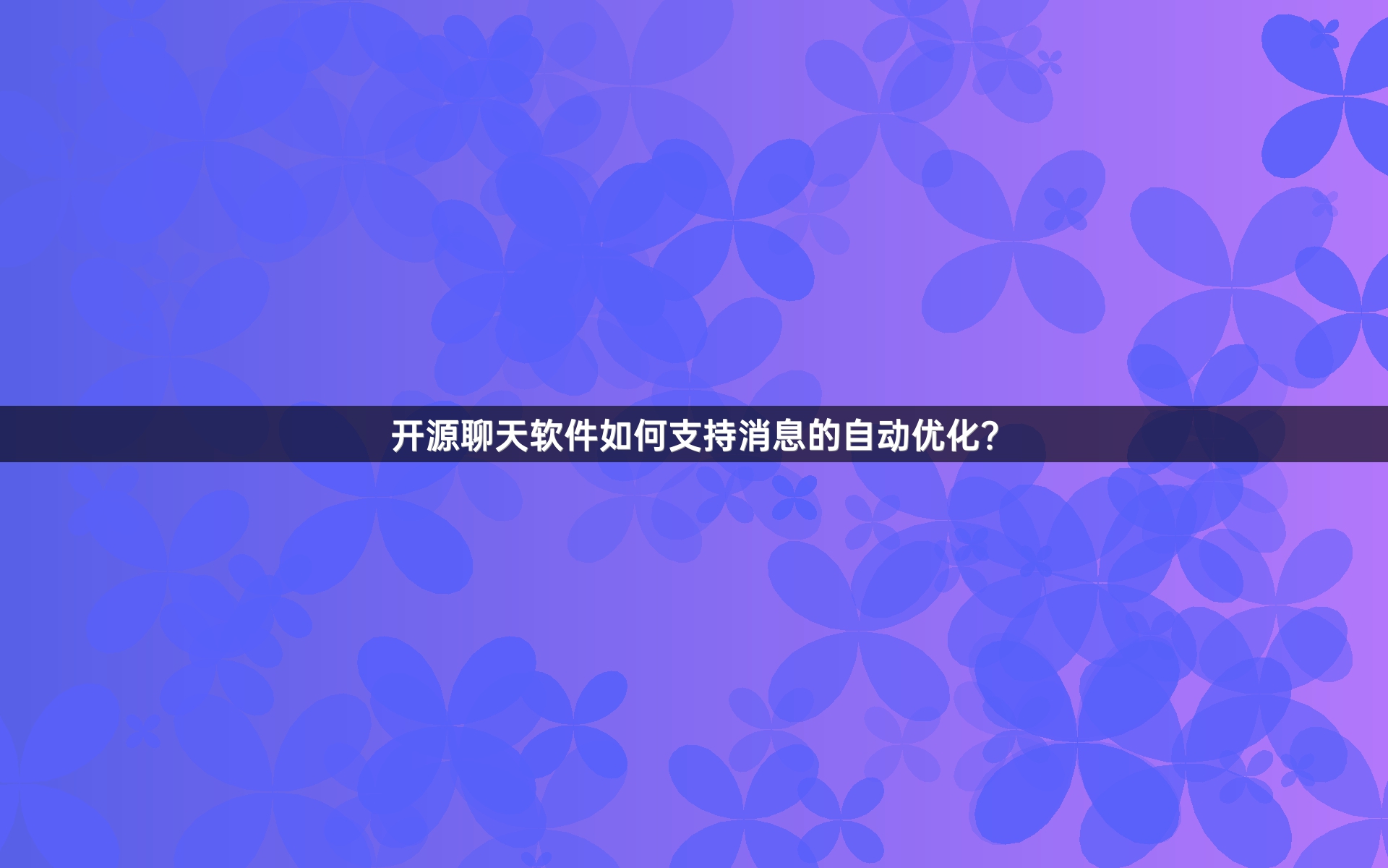 开源聊天软件如何支持消息的自动优化？