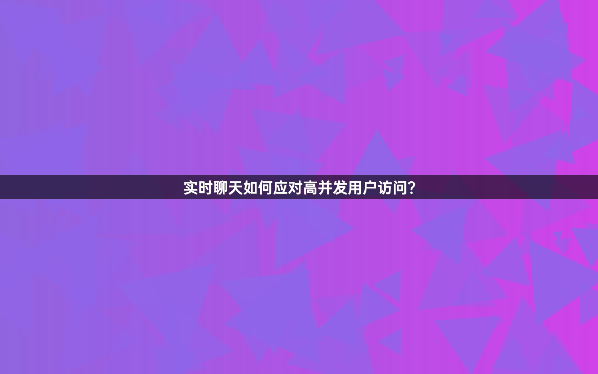 实时聊天如何应对高并发用户访问？