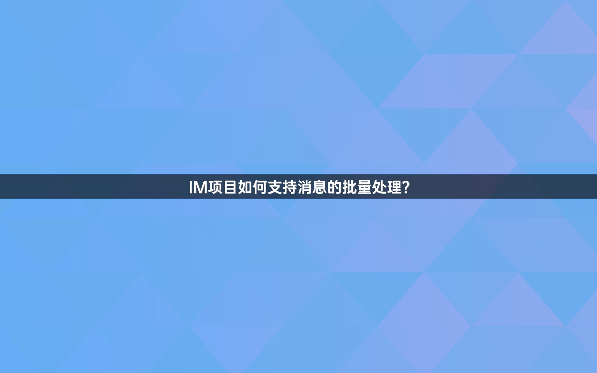 IM项目如何支持消息的批量处理？
