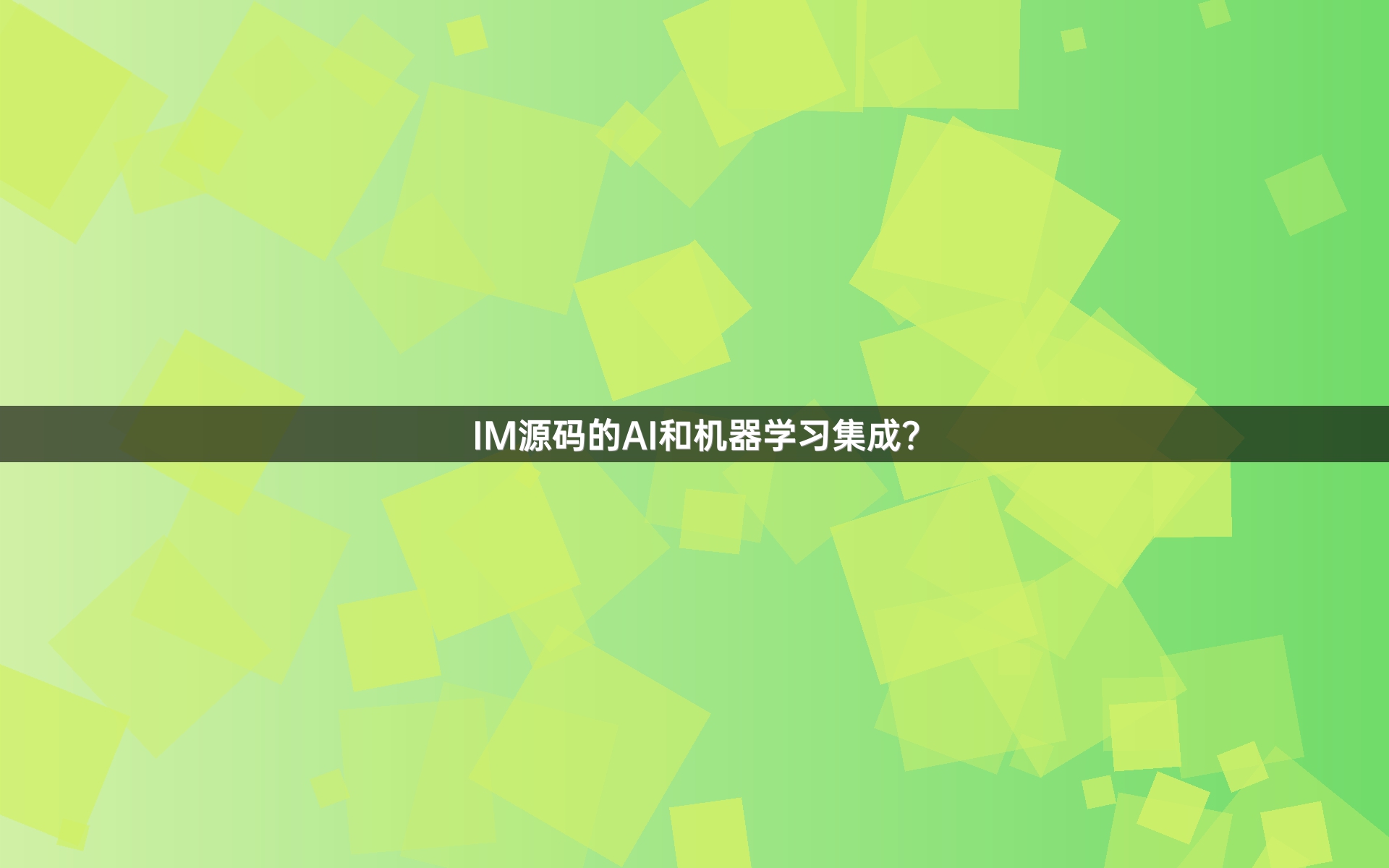 IM源码的AI和机器学习集成？