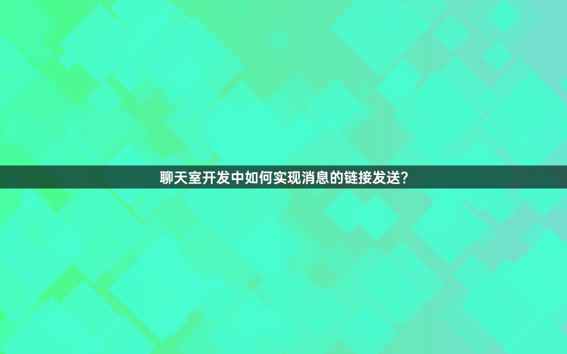 聊天室开发中如何实现消息的链接发送？