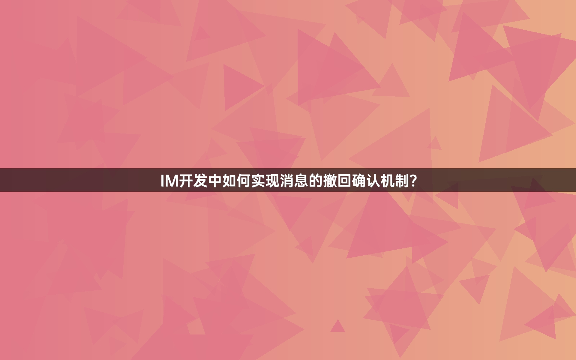 IM开发中如何实现消息的撤回确认机制？