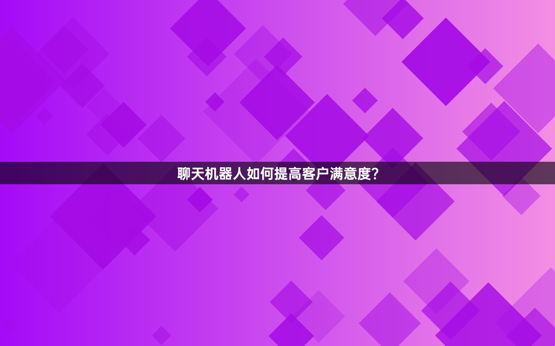 聊天机器人如何提高客户满意度？