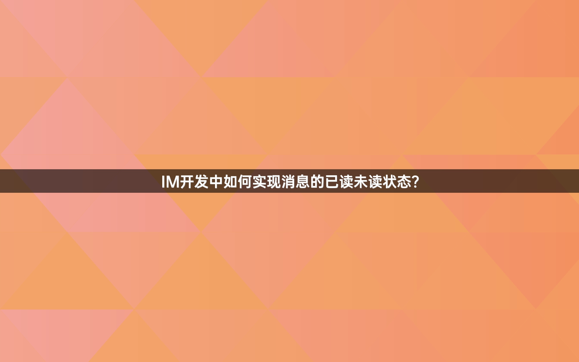 IM开发中如何实现消息的已读未读状态？