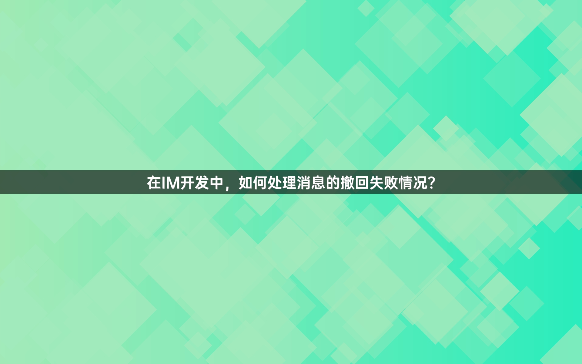 在IM开发中，如何处理消息的撤回失败情况？