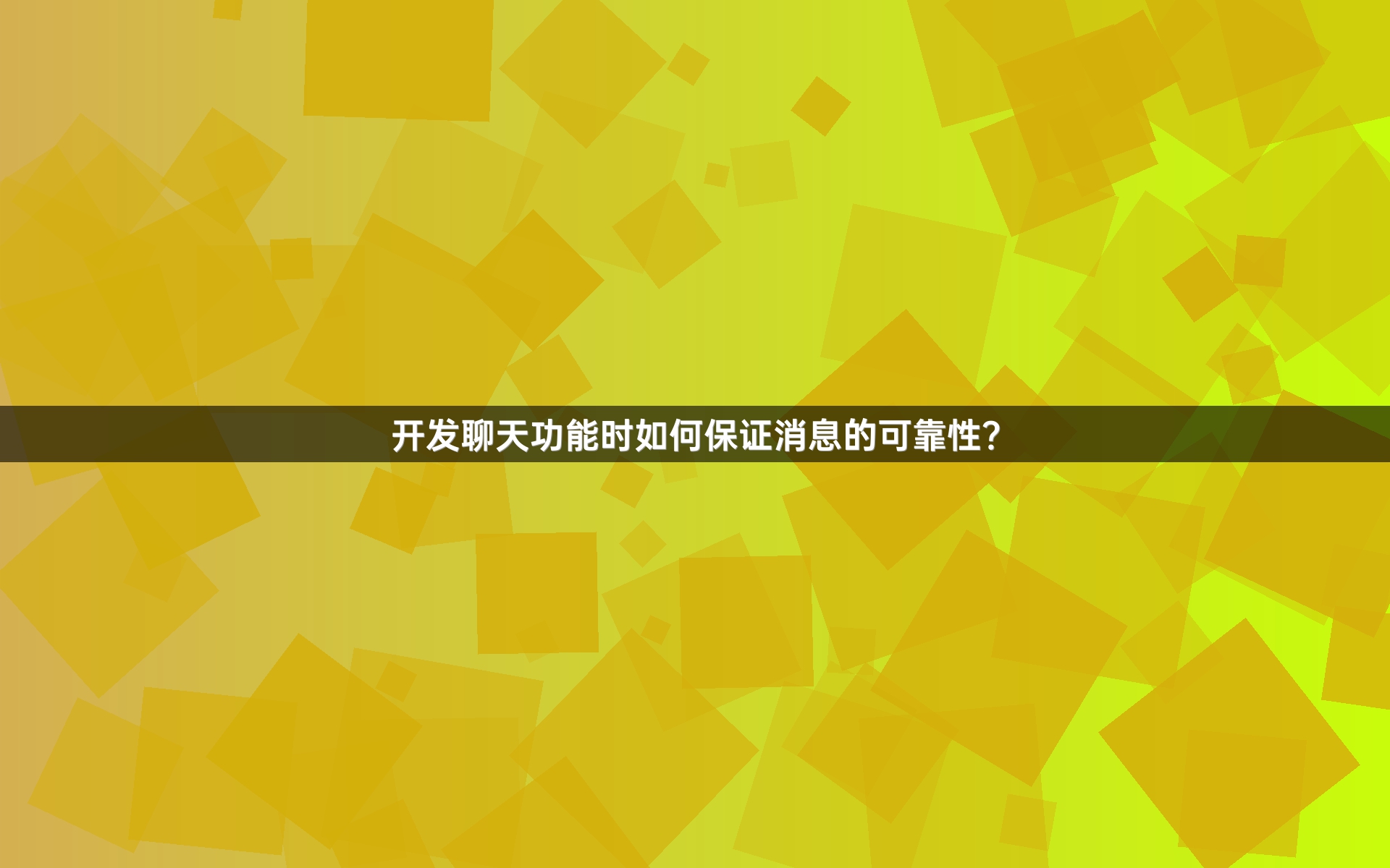 开发聊天功能时如何保证消息的可靠性？