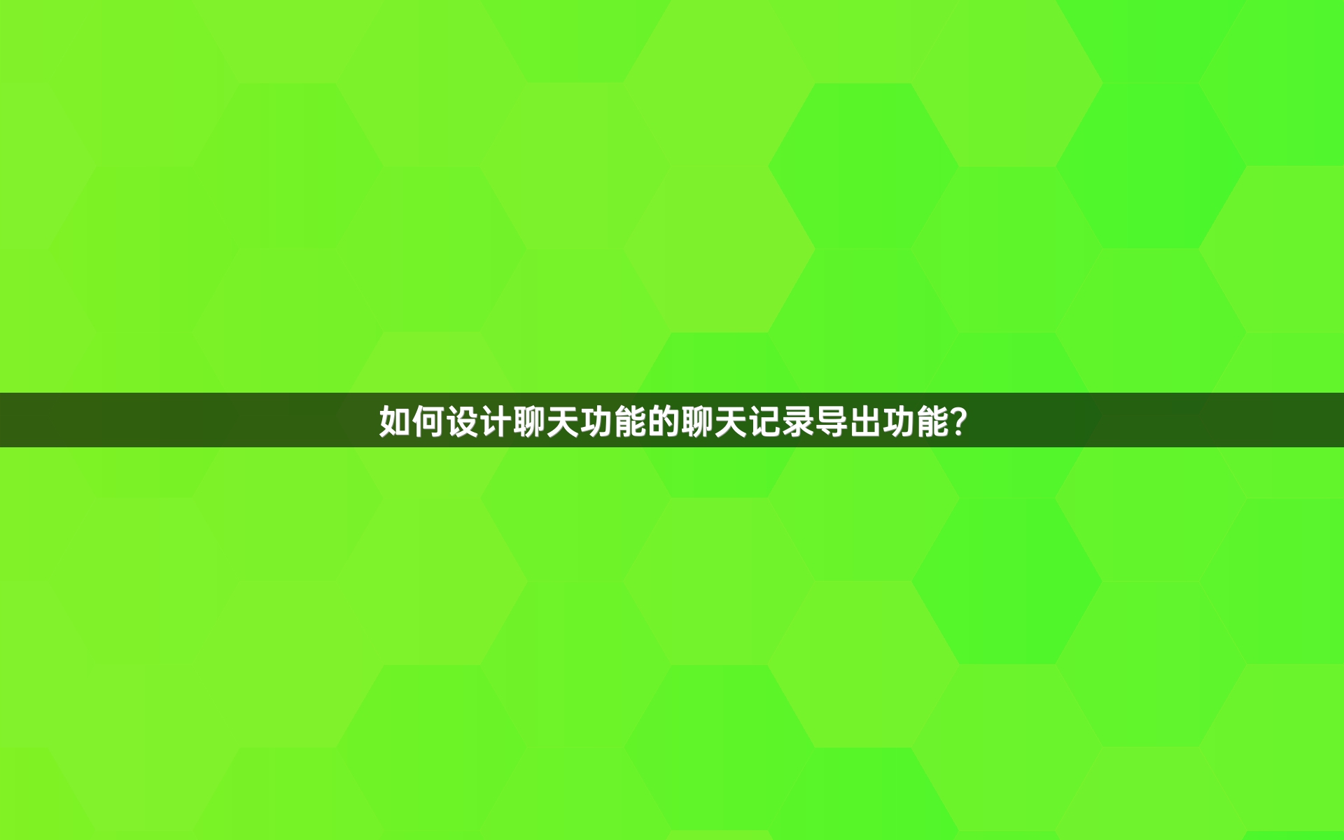 如何设计聊天功能的聊天记录导出功能？