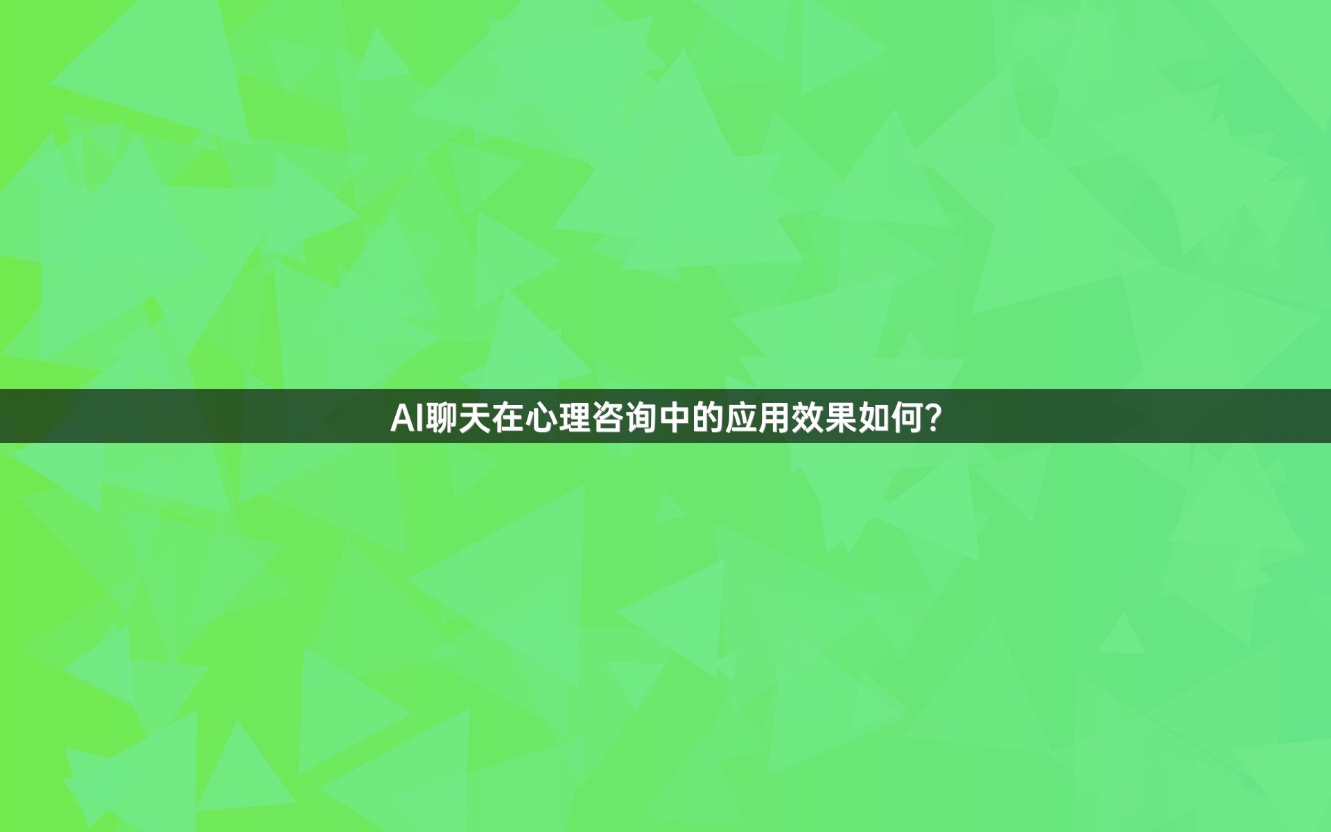 AI聊天在心理咨询中的应用效果如何？
