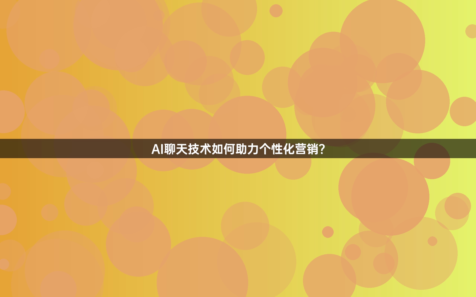 AI聊天技术如何助力个性化营销？