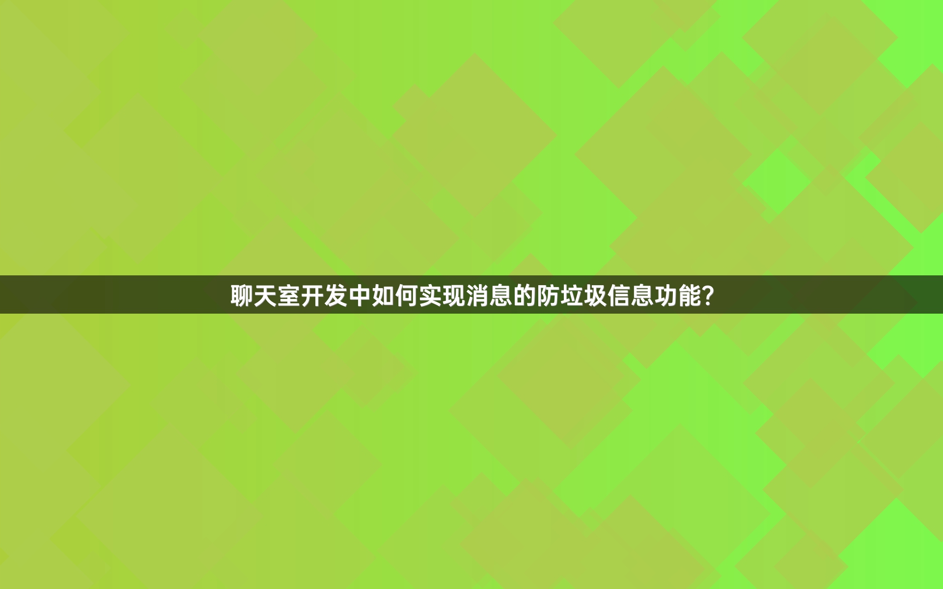 聊天室开发中如何实现消息的防垃圾信息功能？