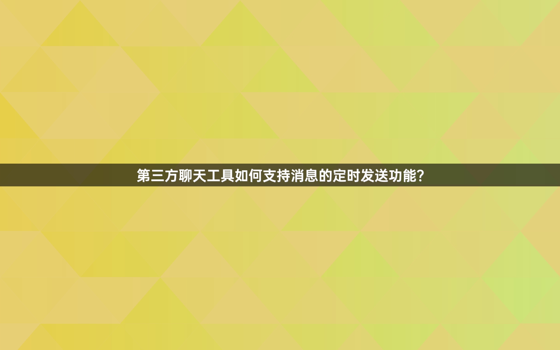 第三方聊天工具如何支持消息的定时发送功能？