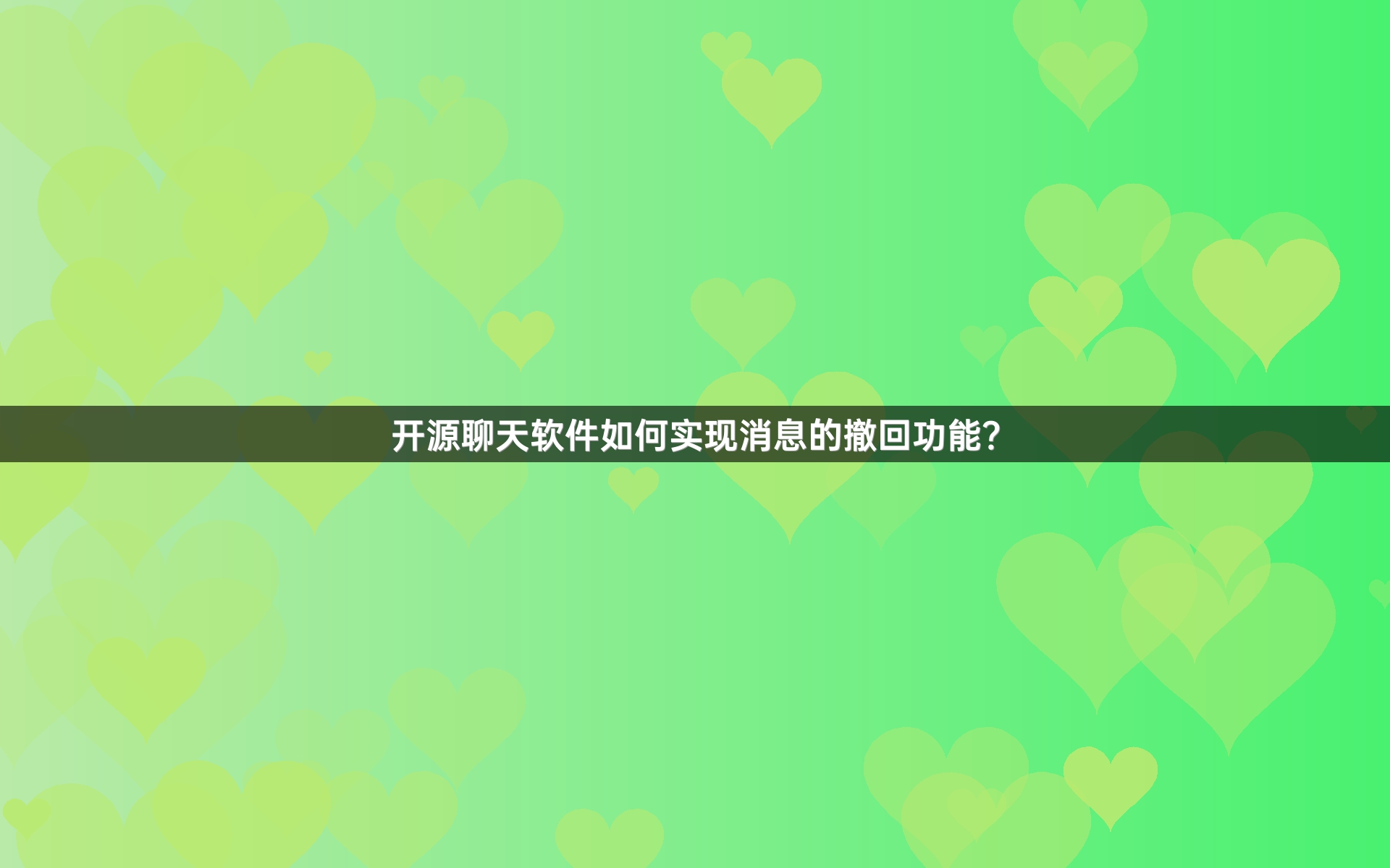 开源聊天软件如何实现消息的撤回功能？