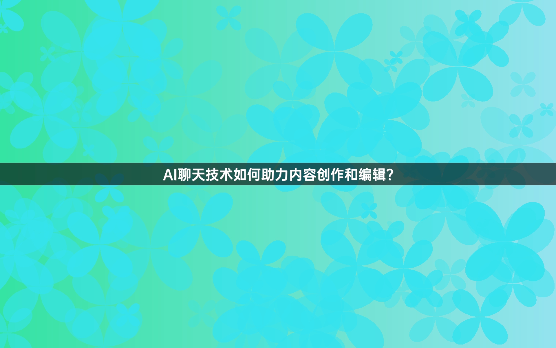 AI聊天技术如何助力内容创作和编辑？