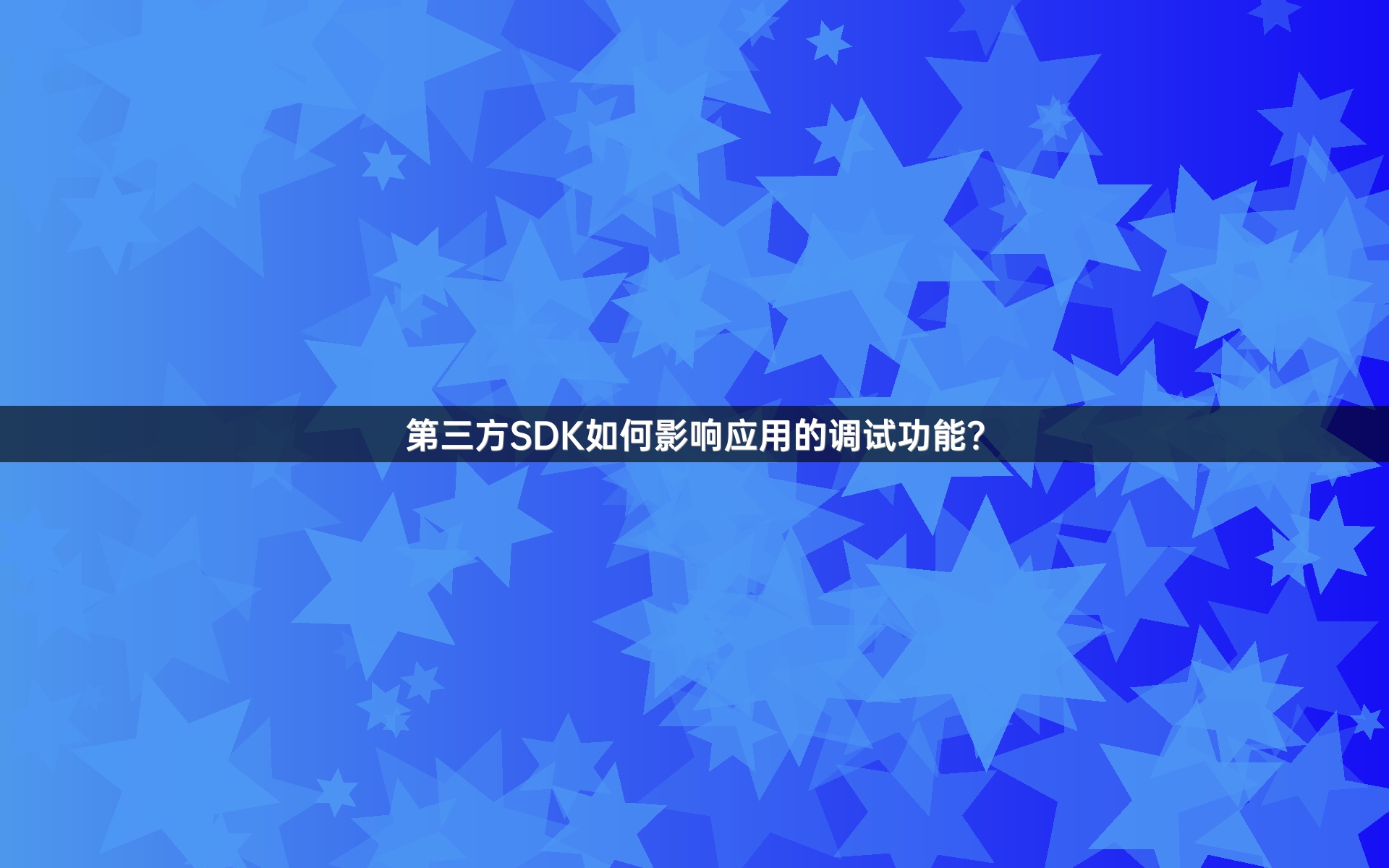 第三方SDK如何影响应用的调试功能？