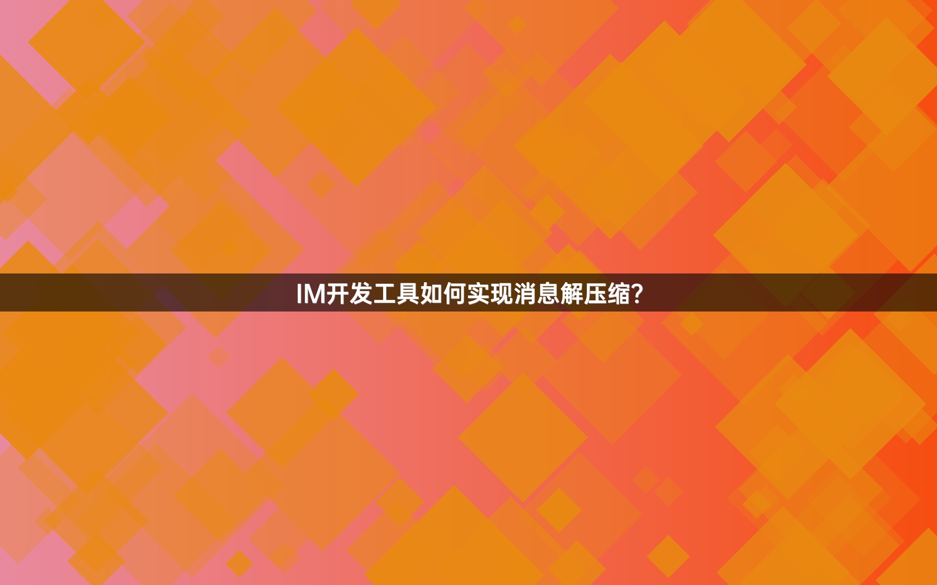 IM开发工具如何实现消息解压缩？