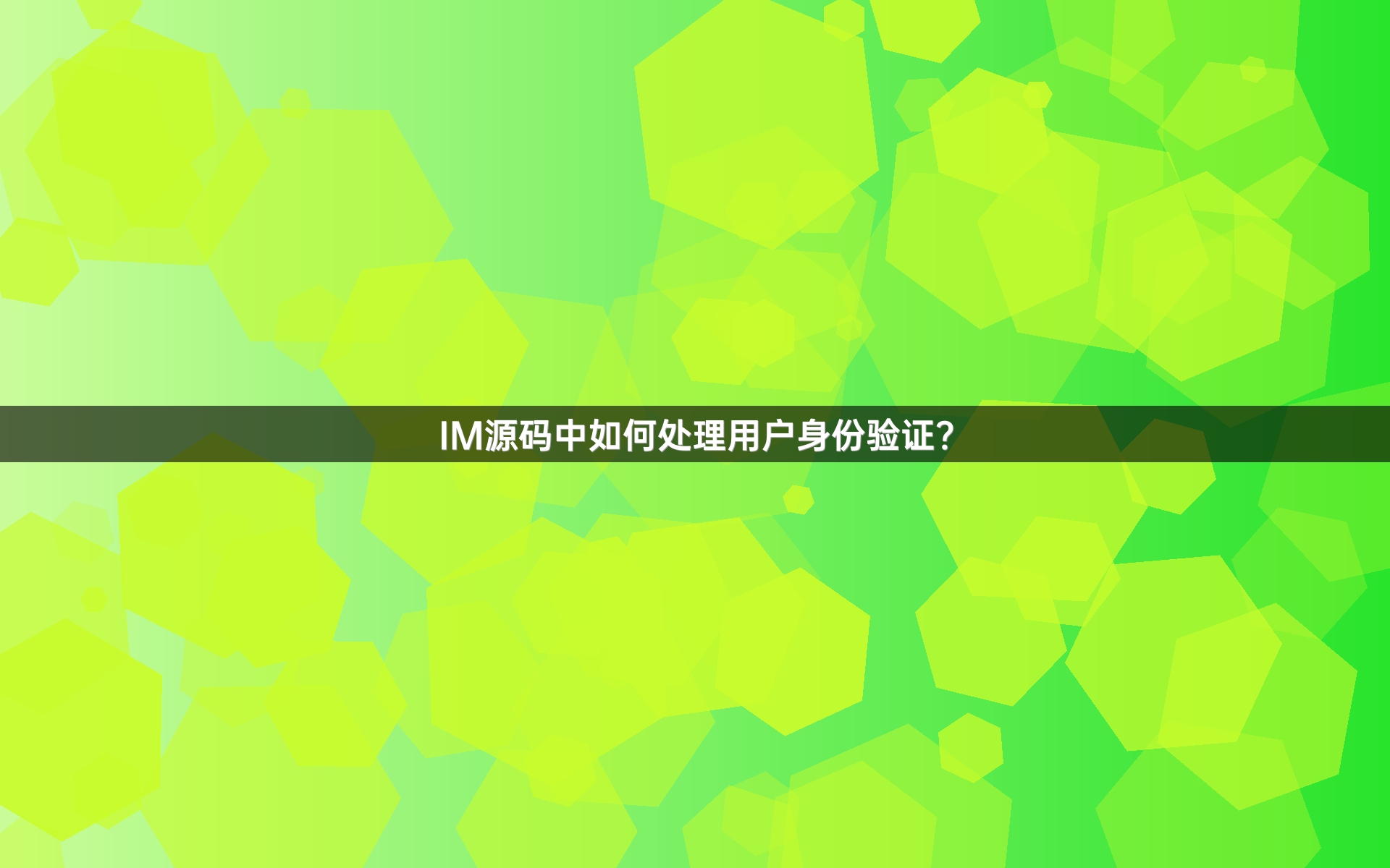 IM源码中如何处理用户身份验证？