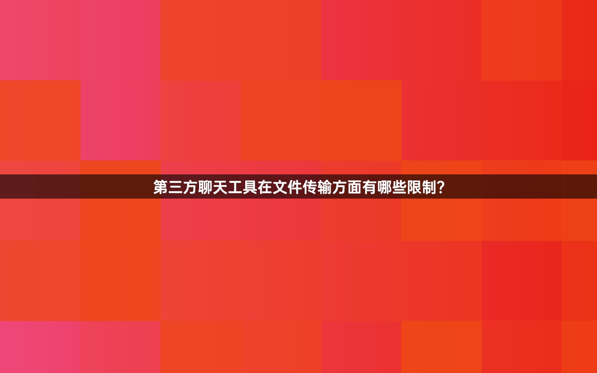 第三方聊天工具在文件传输方面有哪些限制？