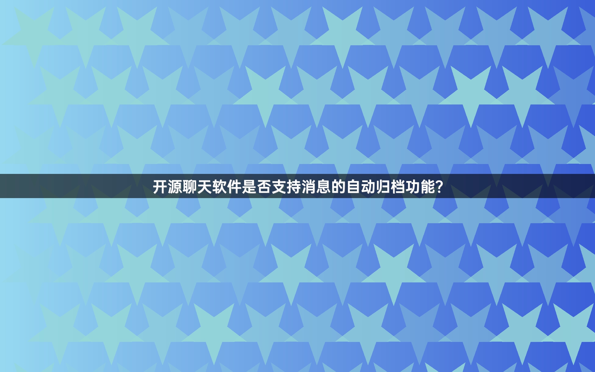 开源聊天软件是否支持消息的自动归档功能？