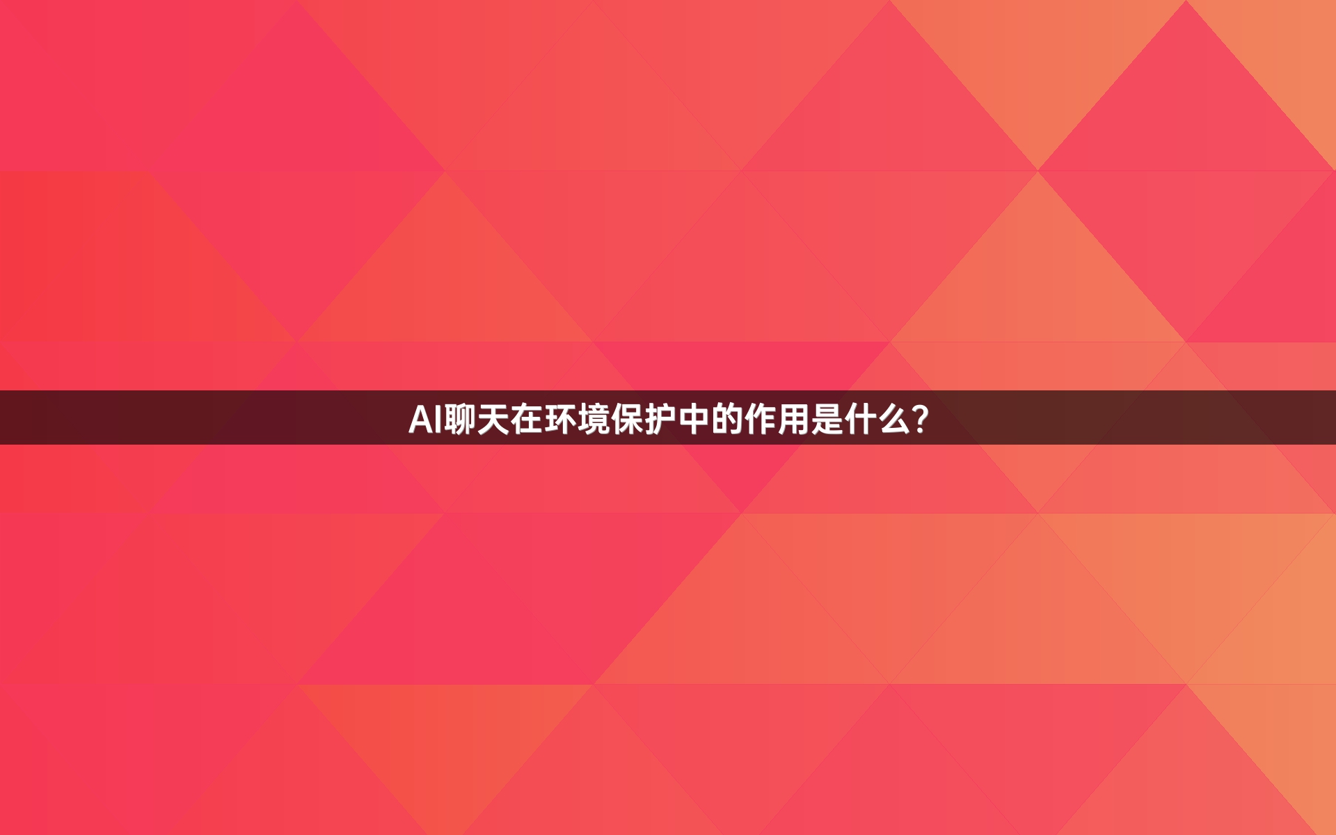 AI聊天在环境保护中的作用是什么？