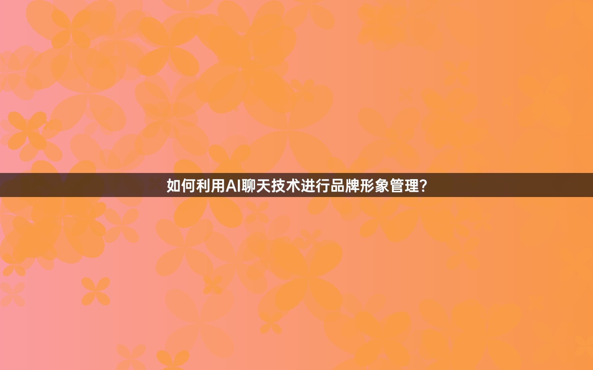 如何利用AI聊天技术进行品牌形象管理？