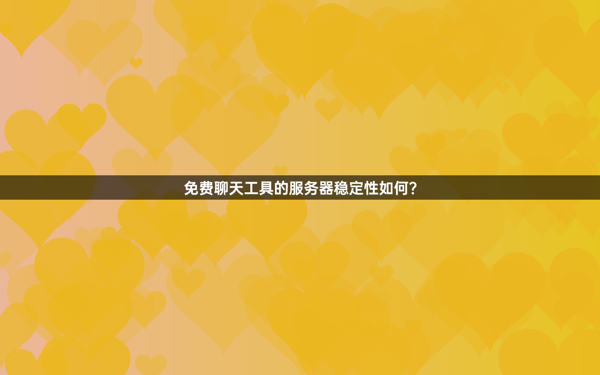 免费聊天工具的服务器稳定性如何？