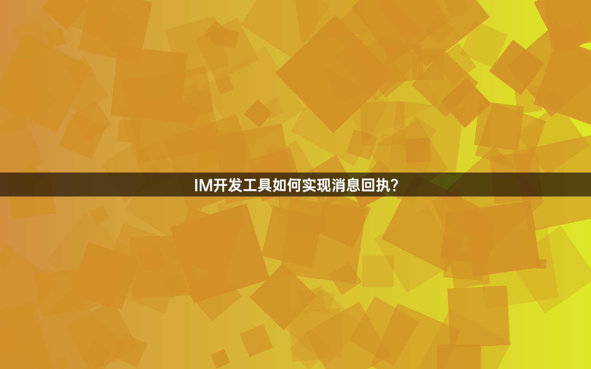 IM开发工具如何实现消息回执？