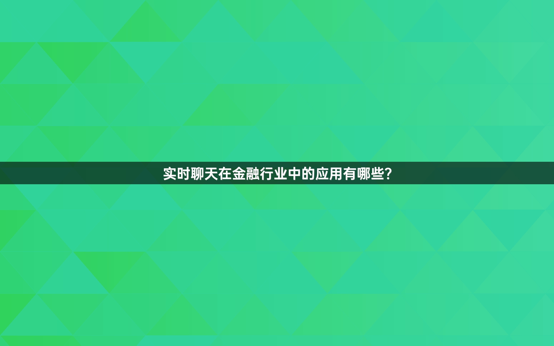 实时聊天在金融行业中的应用有哪些？
