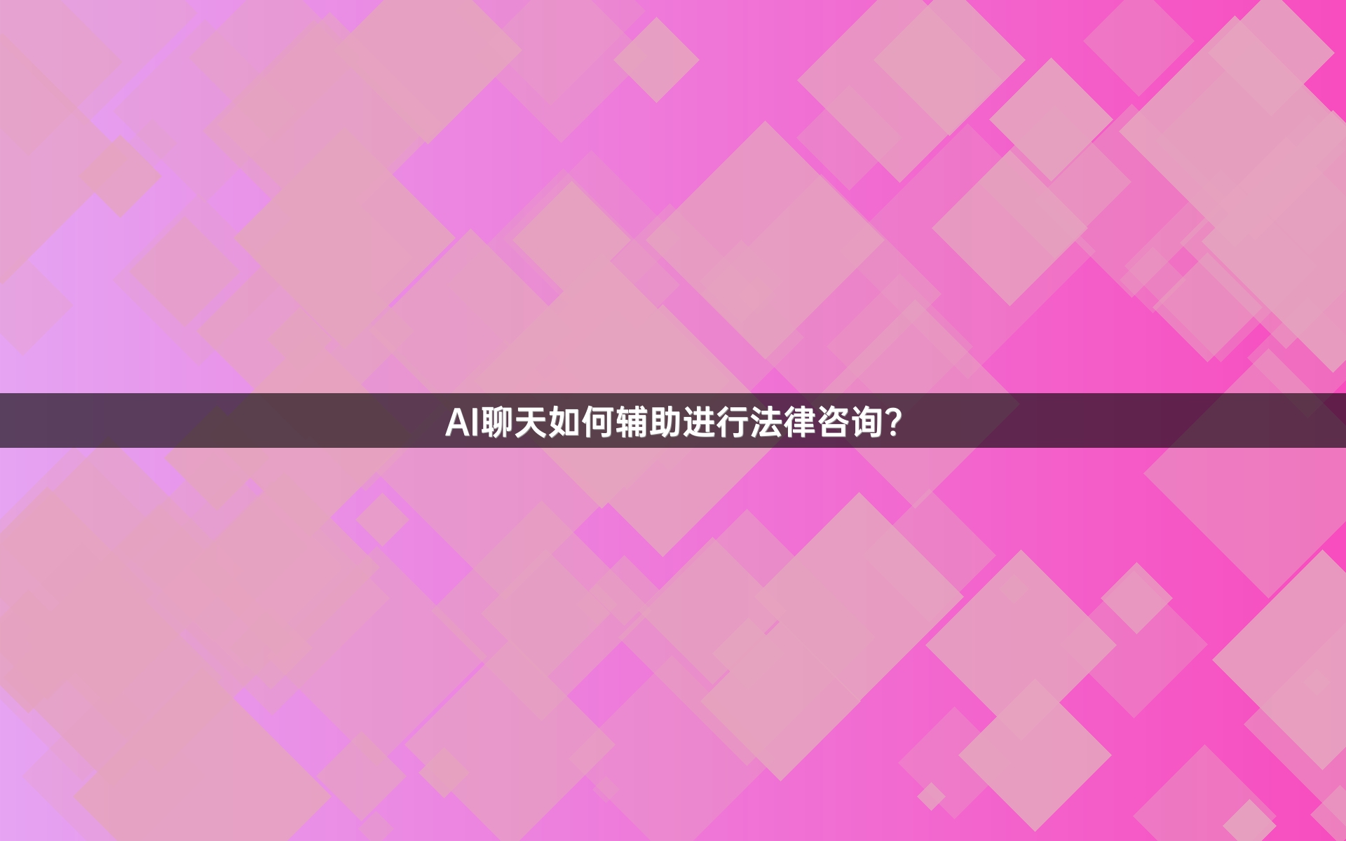 AI聊天如何辅助进行法律咨询？