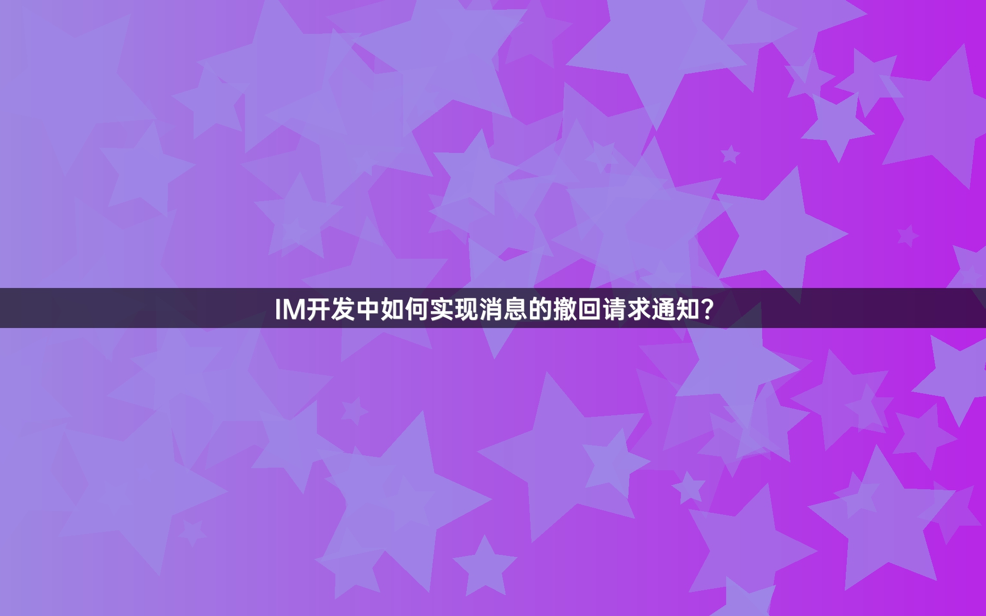 IM开发中如何实现消息的撤回请求通知？