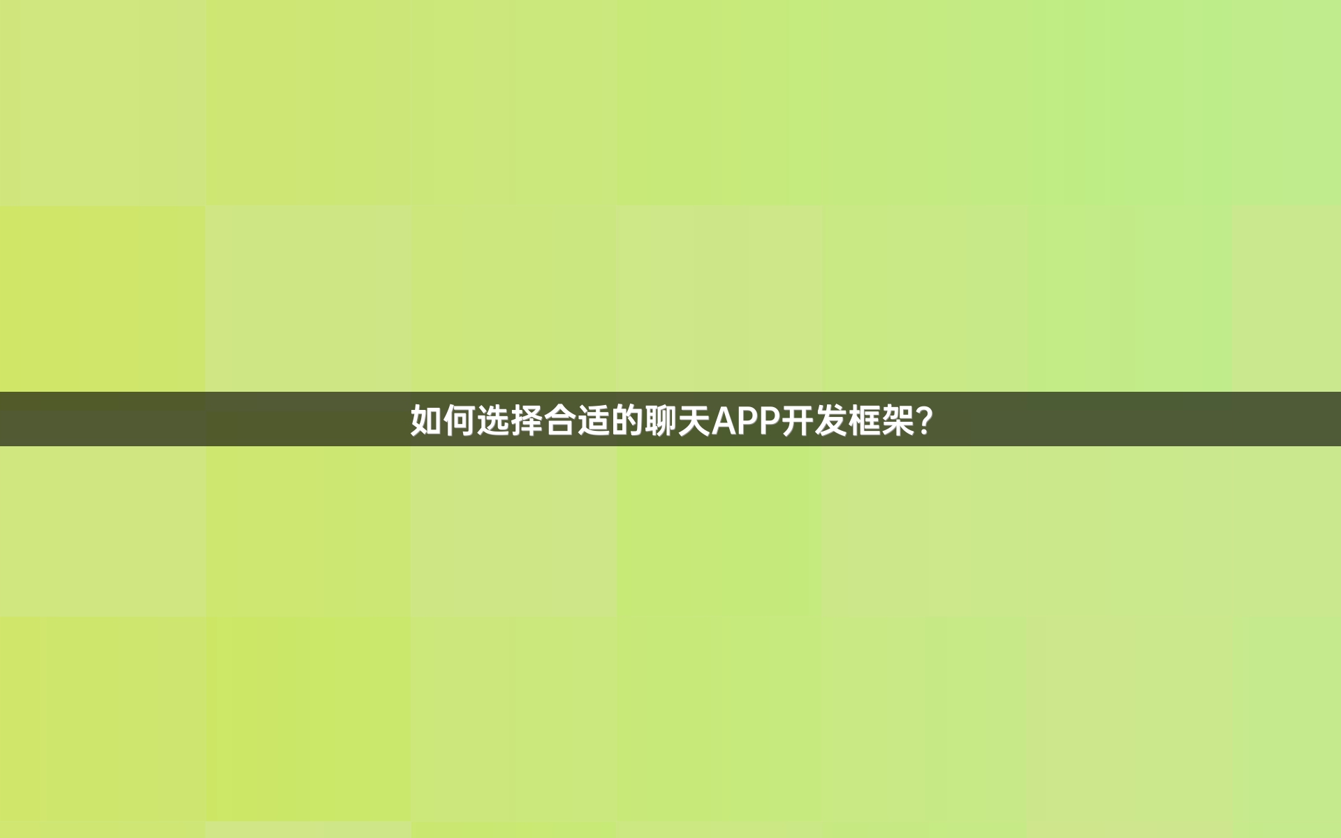 如何选择合适的聊天APP开发框架？