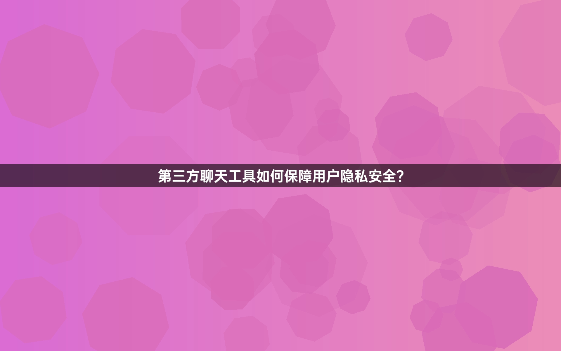 第三方聊天工具如何保障用户隐私安全？