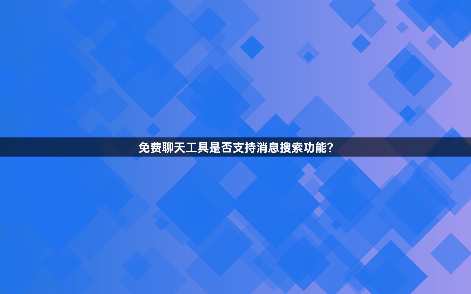 免费聊天工具是否支持消息搜索功能？