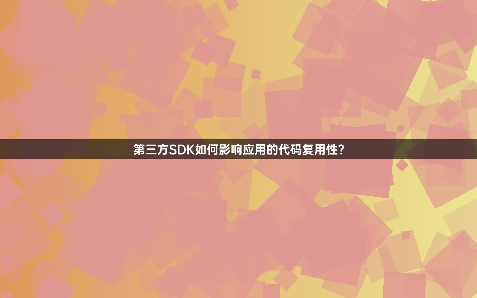 第三方SDK如何影响应用的代码复用性？