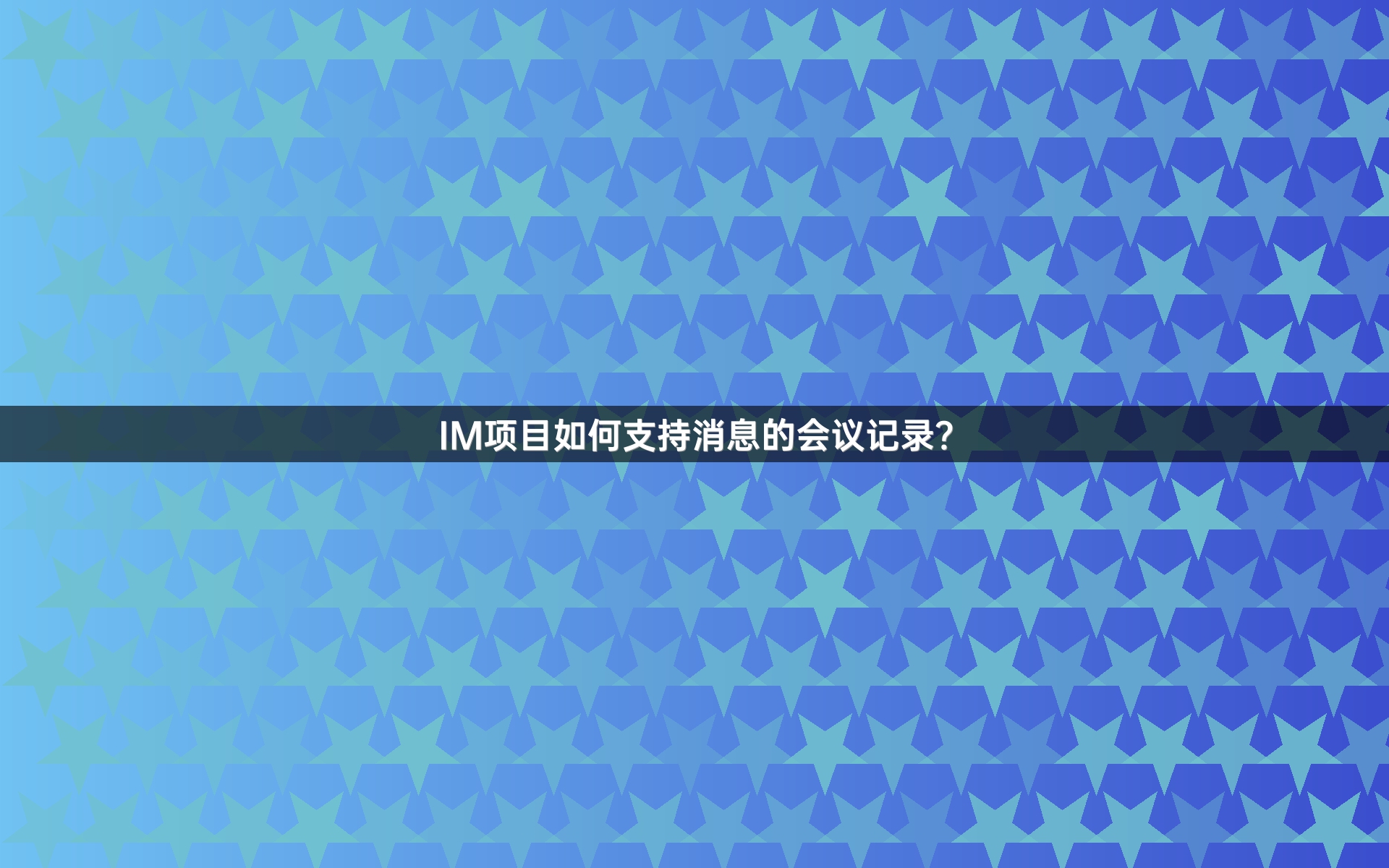 IM项目如何支持消息的会议记录？